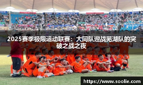 2025赛季极限运动联赛：大同队迎战芜湖队的突破之战之夜