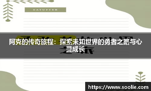 阿克的传奇旅程：探索未知世界的勇者之路与心灵成长
