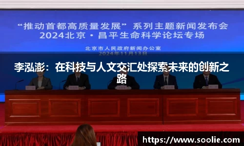 李泓澎：在科技与人文交汇处探索未来的创新之路