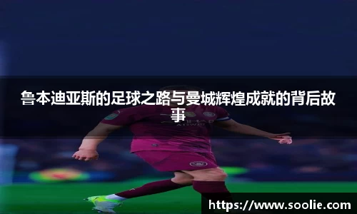鲁本迪亚斯的足球之路与曼城辉煌成就的背后故事