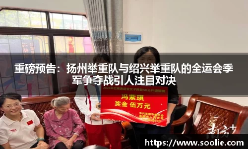 重磅预告：扬州举重队与绍兴举重队的全运会季军争夺战引人注目对决