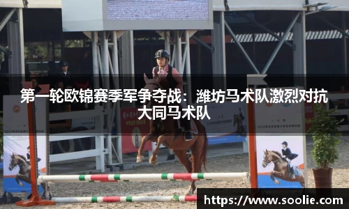 第一轮欧锦赛季军争夺战：潍坊马术队激烈对抗大同马术队