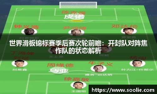 世界滑板锦标赛季后赛次轮前瞻：开封队对阵焦作队的状态解析