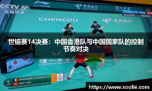 世锦赛14决赛：中国香港队与中国国家队的控制节奏对决