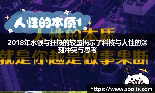 2018年水银与狂热的较量揭示了科技与人性的深刻冲突与思考