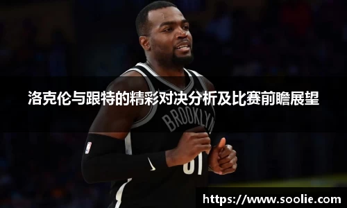 洛克伦与跟特的精彩对决分析及比赛前瞻展望
