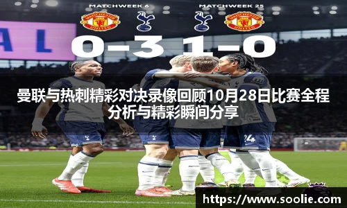 曼联与热刺精彩对决录像回顾10月28日比赛全程分析与精彩瞬间分享