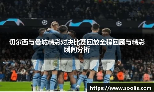 切尔西与曼城精彩对决比赛回放全程回顾与精彩瞬间分析