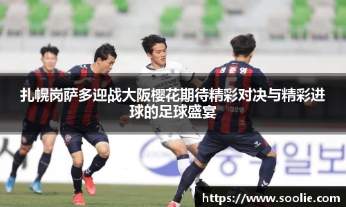 扎幌岗萨多迎战大阪樱花期待精彩对决与精彩进球的足球盛宴