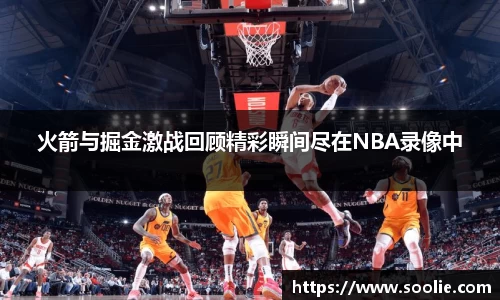 火箭与掘金激战回顾精彩瞬间尽在NBA录像中