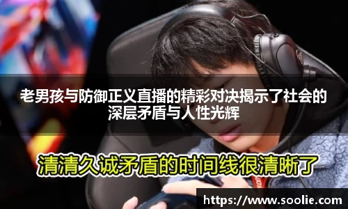 老男孩与防御正义直播的精彩对决揭示了社会的深层矛盾与人性光辉