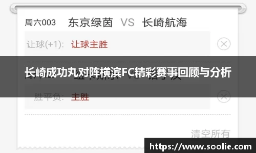 长崎成功丸对阵横滨FC精彩赛事回顾与分析
