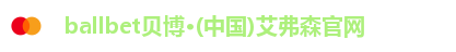 ballbet贝博·(中国)艾弗森官网